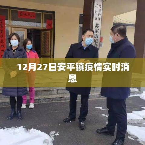 安平镇疫情最新实时消息通报（12月27日）