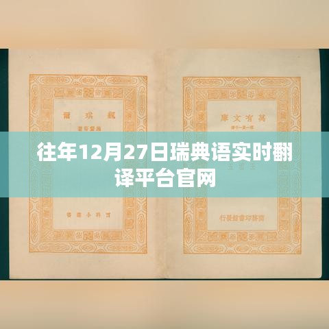 瑞典语实时翻译平台官网历年12月27日回顾