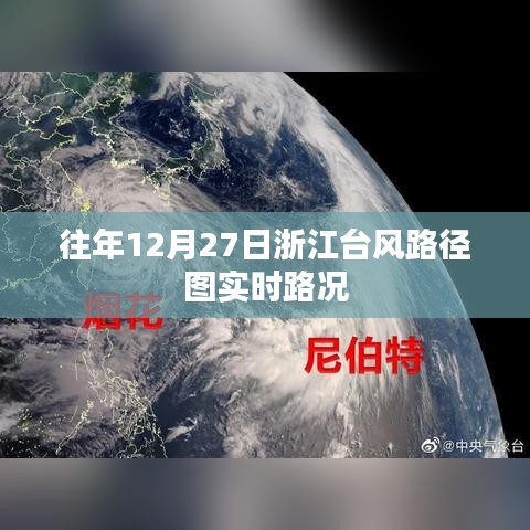 浙江台风路径实时更新，历年12月27日路况概览