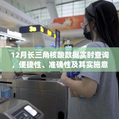 长三角十二月核酸数据实时查询，便捷准确，意义重大