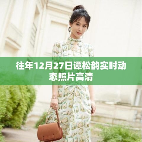 谭松韵往年12月27日高清实时动态照片曝光