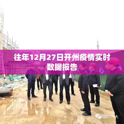 开州往年12月27日疫情实时数据报告分析