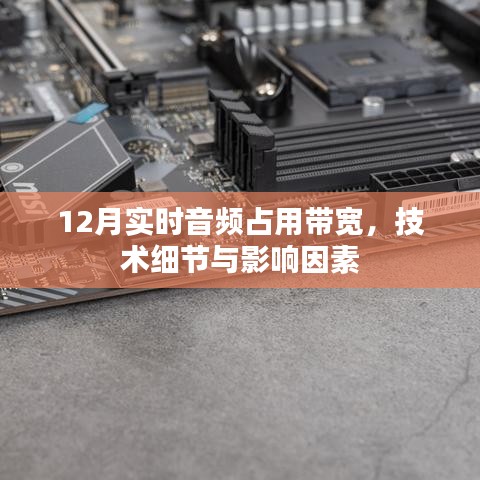 12月实时音频带宽占用，技术细节与影响因素解析
