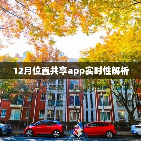 位置共享app的实时性能解析