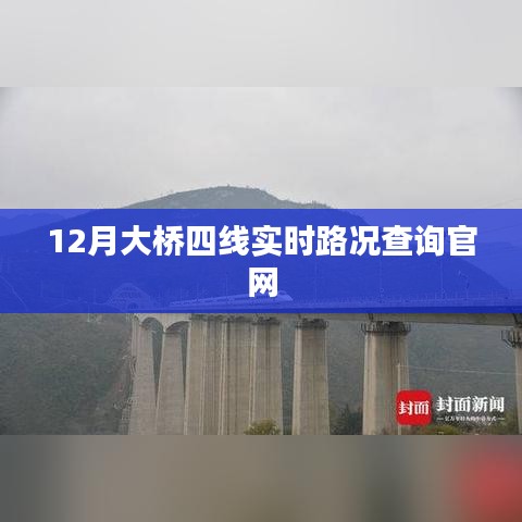 大桥四线实时路况查询官网最新更新（12月版）