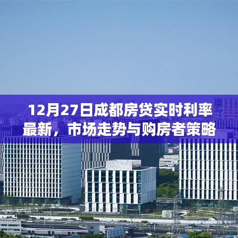 成都房贷利率最新动态，市场走势与购房者策略解析