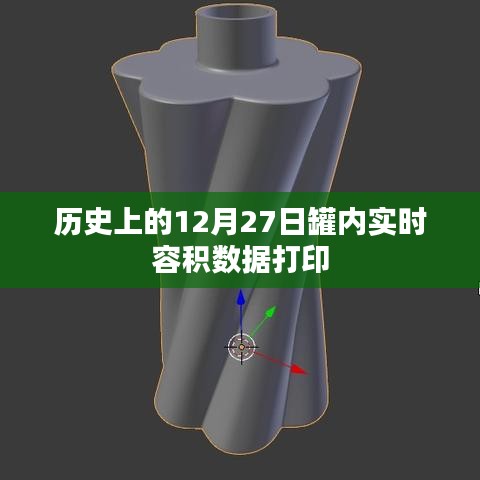 历史上的罐内实时容积数据打印，揭秘12月27日关键信息