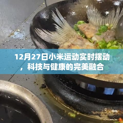 科技与健康的完美融合，小米运动实时摆动新体验