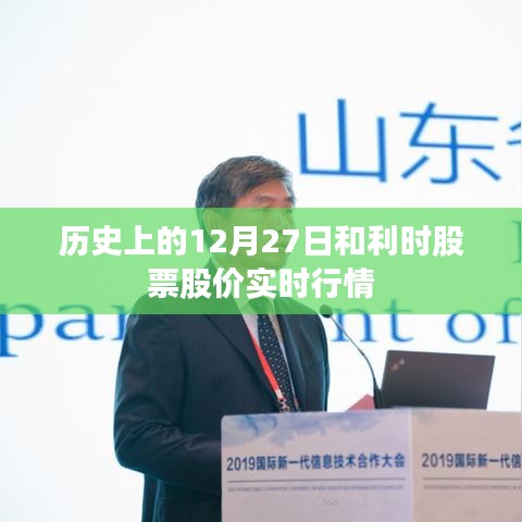 历史上的利时股票股价实时行情回顾（12月27日）