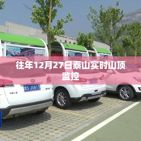 泰山实时山顶监控，往年12月27日景象回顾