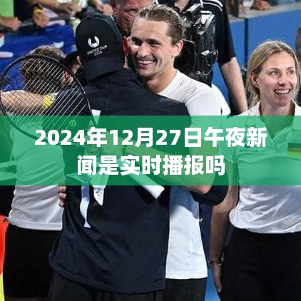 实时播报揭秘，午夜新闻如何展现世界动态。