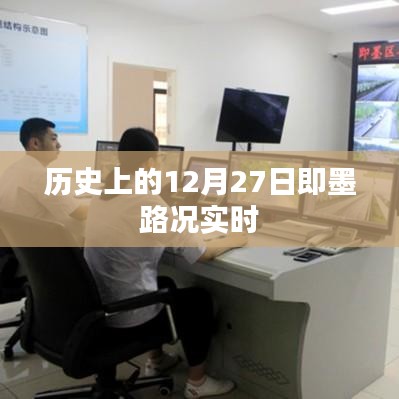 历史上的即墨路况实时播报，12月27日路况更新