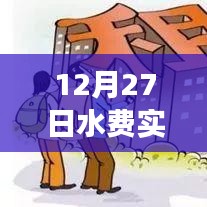 12月27日水费实时明细查询