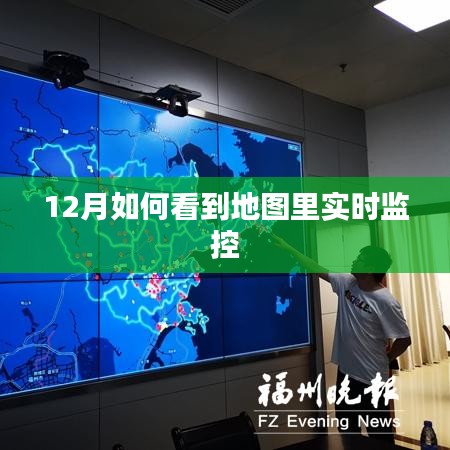 12月地图实时监控查看攻略