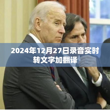 实时录音转文字翻译功能，2024年应用展望