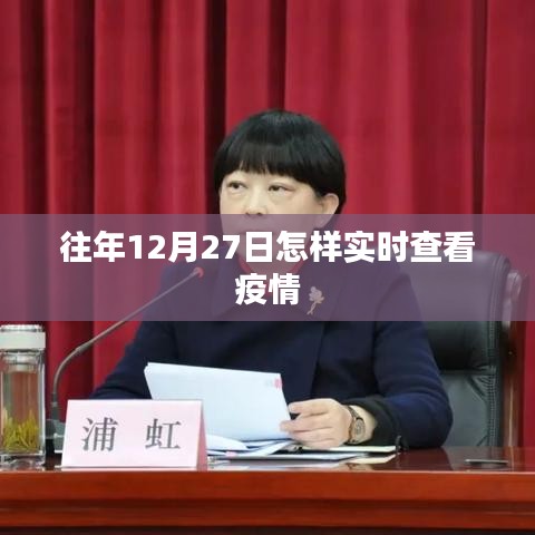 往年12月27日疫情实时查看指南