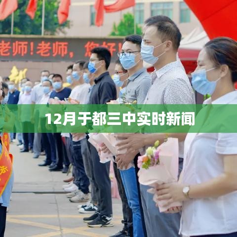 12月于都三中最新实时新闻速递