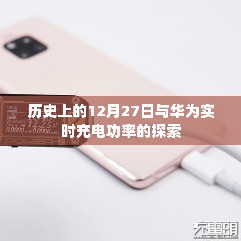 历史上的12月27日与华为快充技术探索