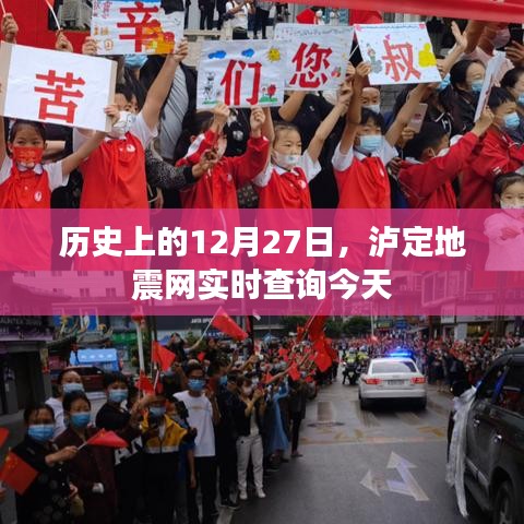 泸定地震网实时查询，历史上的今天地震记录