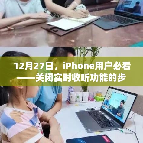 iPhone实时收听功能关闭指南及注意事项