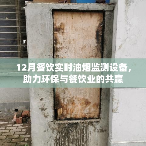 实时油烟监测设备助力餐饮环保共赢