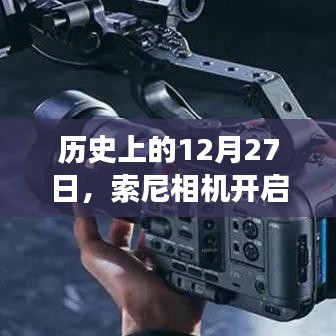 索尼相机实时取景功能开启历史详解