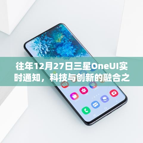 三星OneUI实时通知，科技融合创新之旅