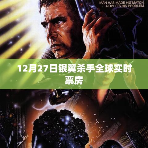银翼杀手全球实时票房数据（12月27日）