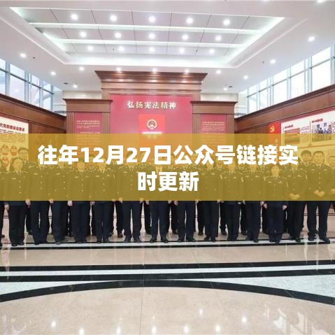 往年12月27日公众号链接更新汇总