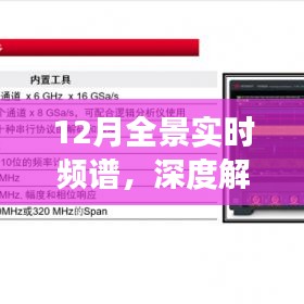12月全景实时频谱，深度解读与未来趋势预测