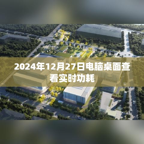 电脑桌面查看实时功耗，轻松掌握能耗数据
