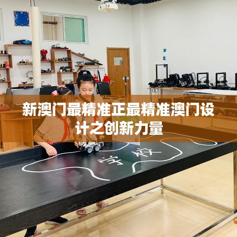 新澳门最精准正最精准澳门设计之创新力量