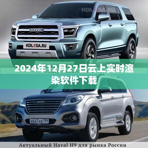 云上实时渲染软件下载，体验云端渲染，畅享极速下载体验