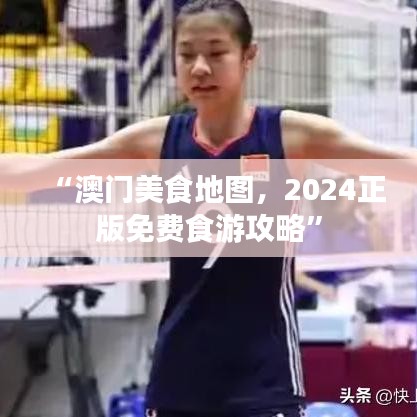 “澳门美食地图，2024正版免费食游攻略”