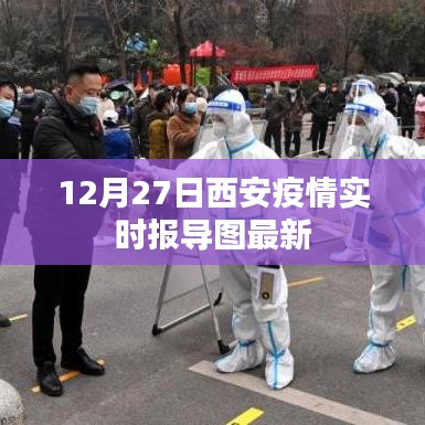西安疫情最新实时报导图（12月27日更新）