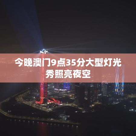 今晚澳门9点35分大型灯光秀照亮夜空