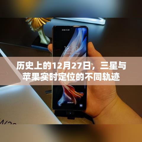 三星与苹果定位轨迹差异，历史上的这一天回顾