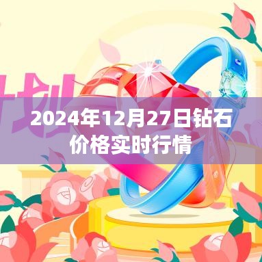 钻石价格实时行情更新（2024年12月27日）