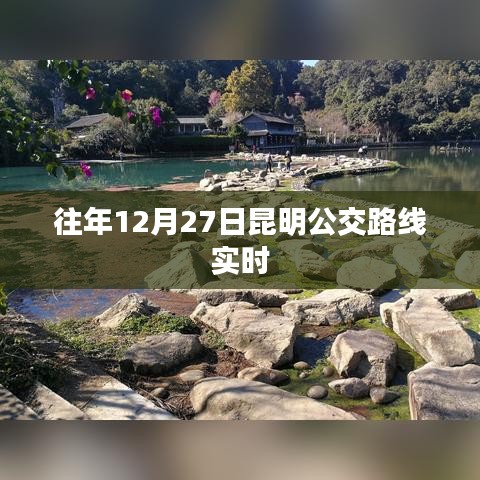 昆明公交路线实时查询，往年12月27日动态更新
