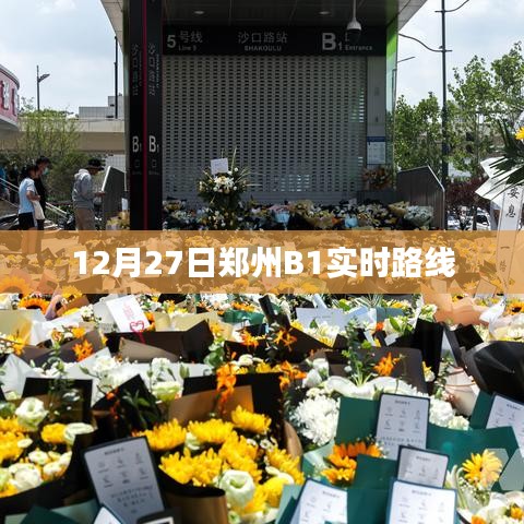 郑州B1路公交车实时路线查询（最新更新）