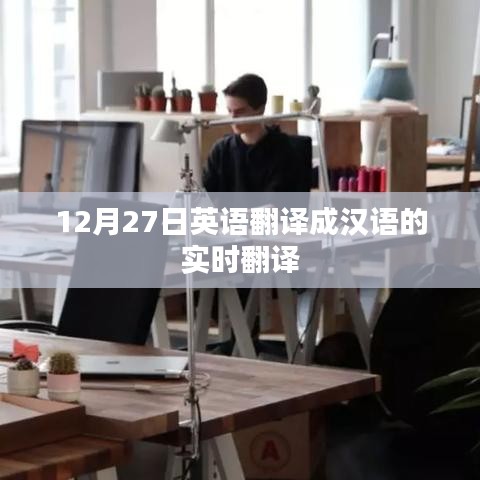 实时翻译，英语转汉语翻译结果（12月27日）