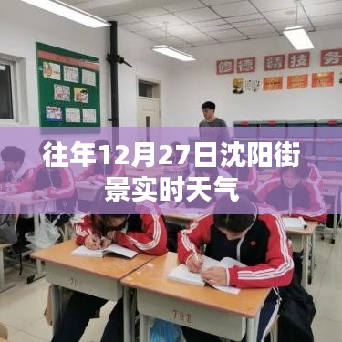 沈阳街景实时天气，历年12月27日一览无余