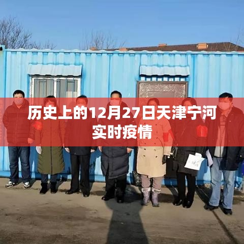 天津宁河实时疫情历史数据，12月27日回顾