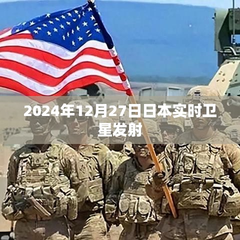 日本卫星发射实况，2024年12月27日实时跟踪报道
