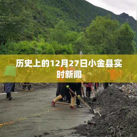 小金县历史重大时刻，12月27日实时新闻回顾
