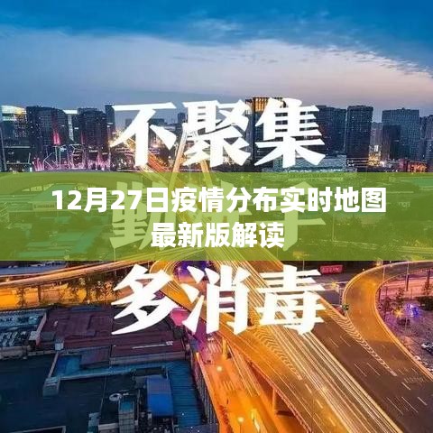 疫情分布实时地图最新版解读，数据背后的故事
