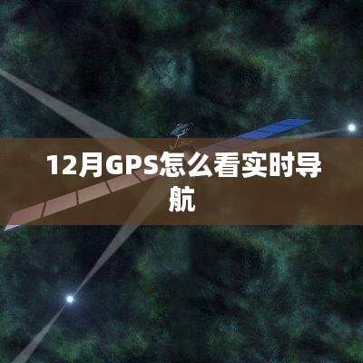 GPS实时导航查看方法指南