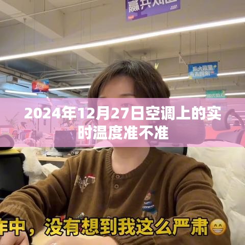 空调实时温度准确性分析，2024年12月27日实测体验报告