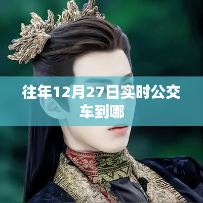 建议，往年12月27日公交实时到站查询。