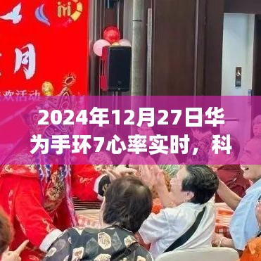 华为手环7实时心率监测，科技与健康完美融合
